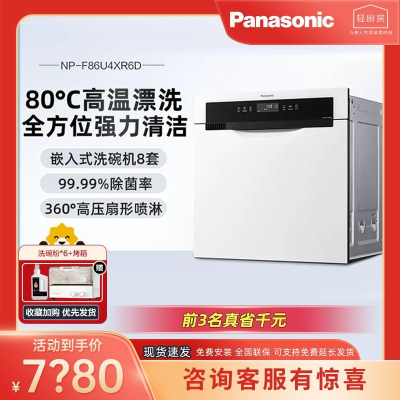 松下家用洗碗机嵌入式8套大容量高温消毒杀菌全自动NP-F86U4XR6D