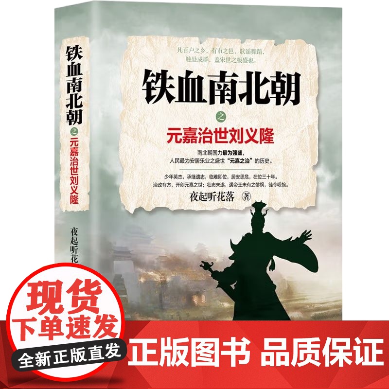 [央视网]铁血南北朝之元嘉治世刘义隆 9787514393125 夜起听花落 著 现代出版社 XD高清大图