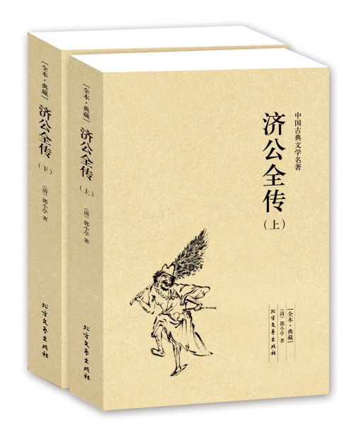 [正版]QJ NJN 济公全传(上下册)/中国古典文学名著 (珍藏版)国学 全本典藏 全译本 郭小亭著 济公全传小说高清大图