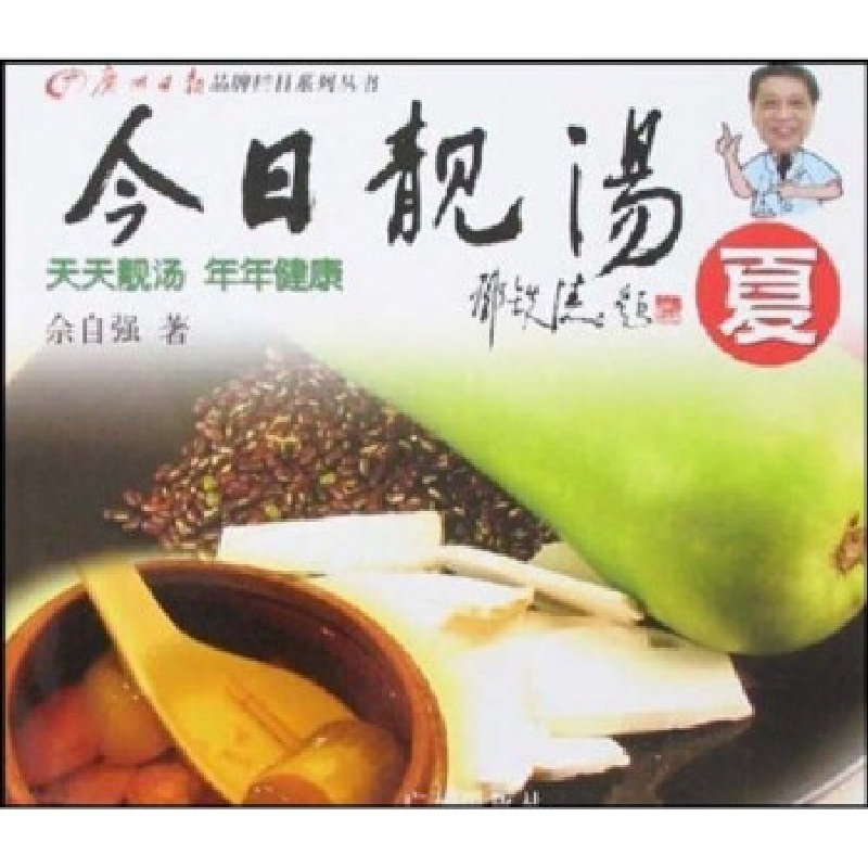 正版新书】今日靓汤(秋)佘自强9787807313830