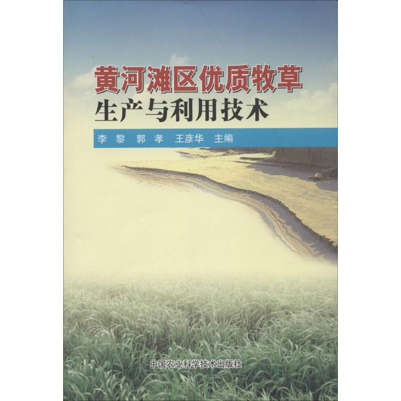 【M】黄河滩区优质牧草生产与利用技术-9787511612267