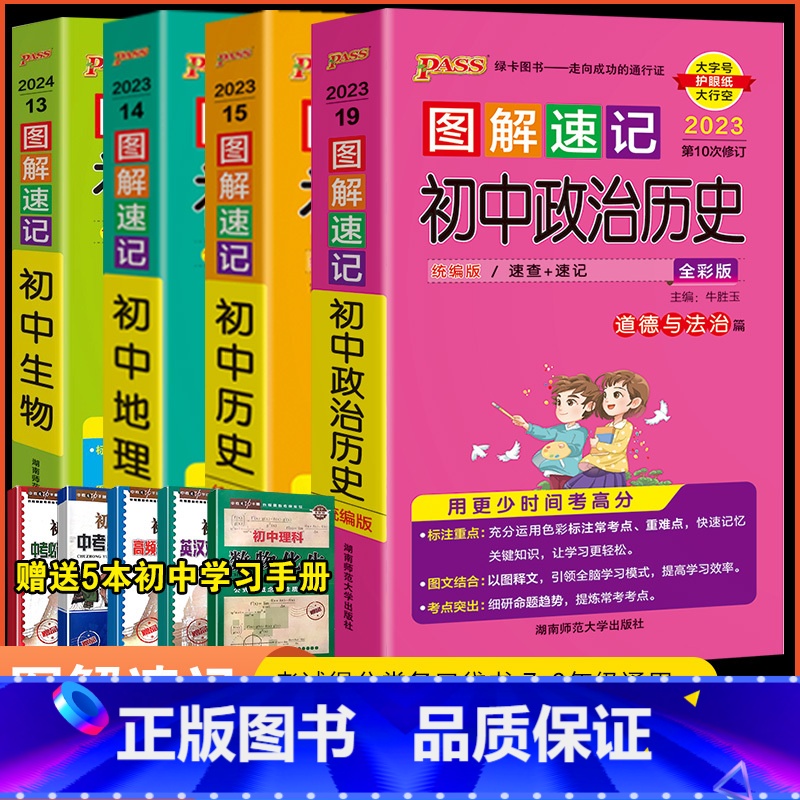 [4本套装]初中政史地生 图解速记 初中通用 [正版]2024版PASS绿卡图解速记初中政治全彩版 七八九年级初一初二初