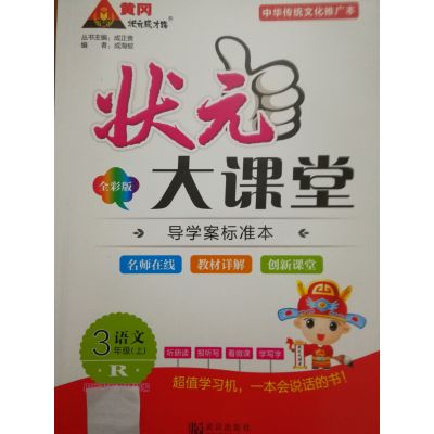 8年秋黄冈状元成才路状元大课堂三年级语文(上