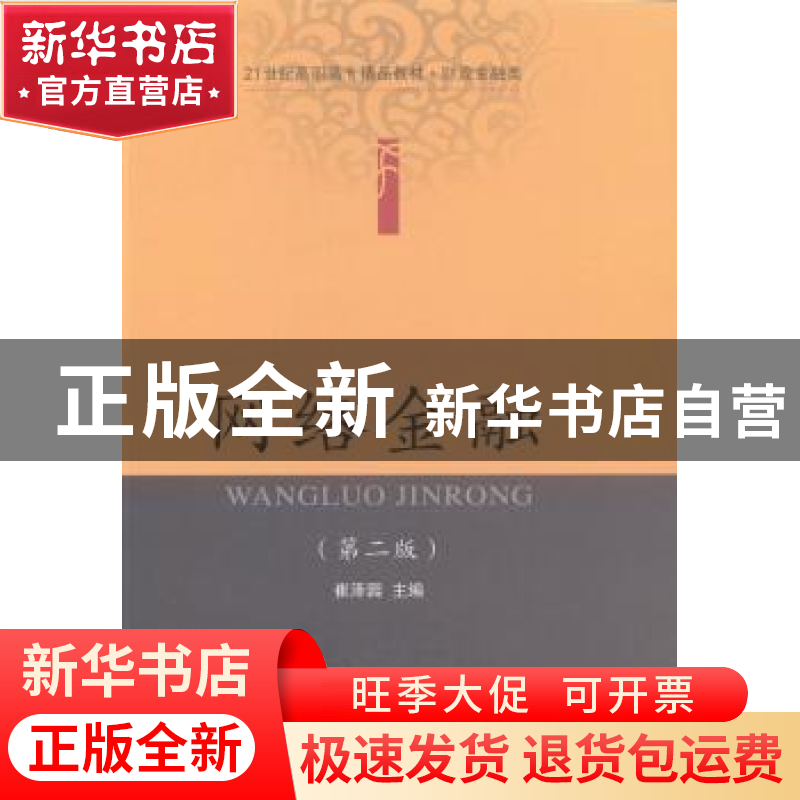 正版 网络金融 崔泽园主编 东北财经大学出版社 9787565416736 书高清大图