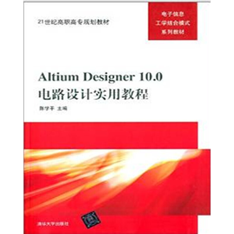 正版新书]Altium Designer10.0电路设计实用教程(电子信息工学结高清大图