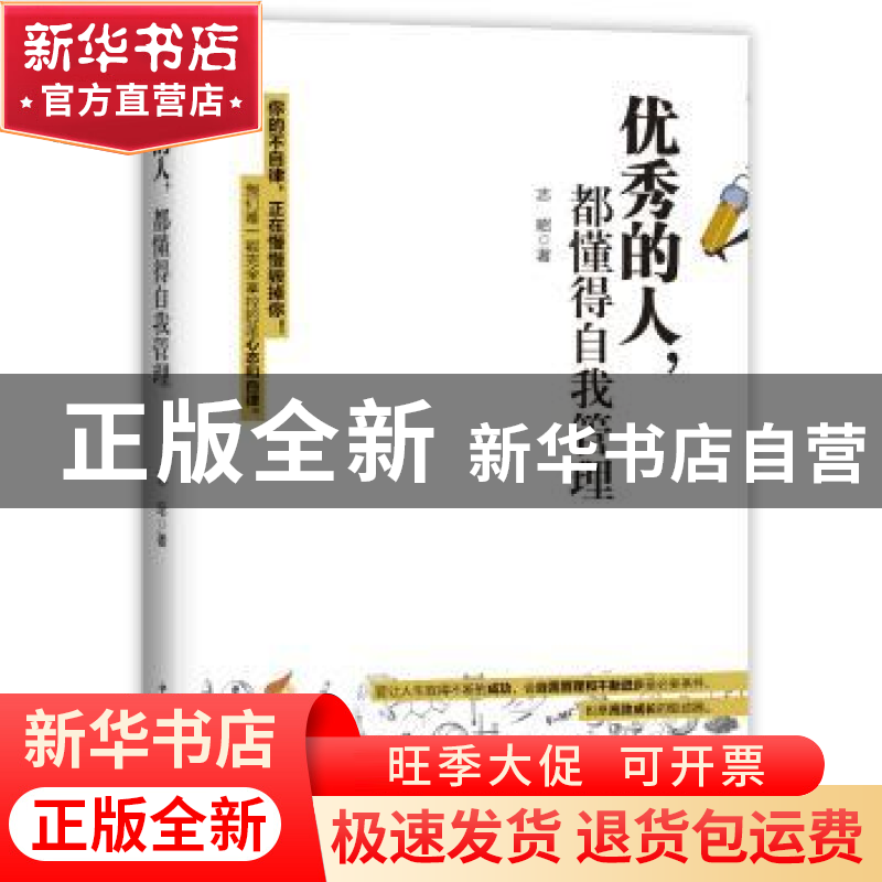 正版 优秀的人,都懂得自我管理 志昭著 中国华侨出版社 97875113高清大图