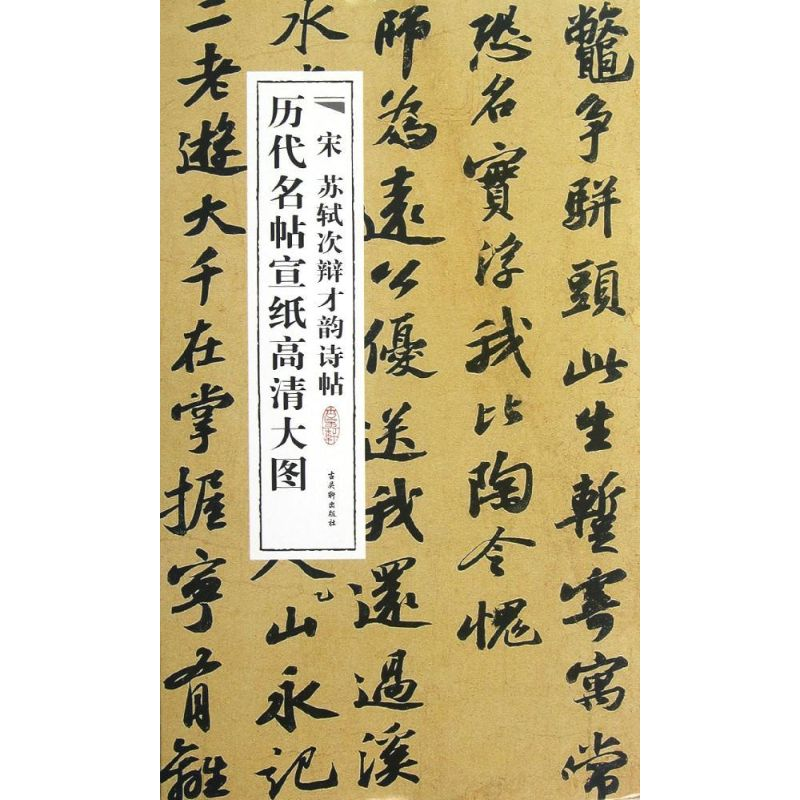 [N]宋苏轼次辩才韵诗-9787807338307高清大图