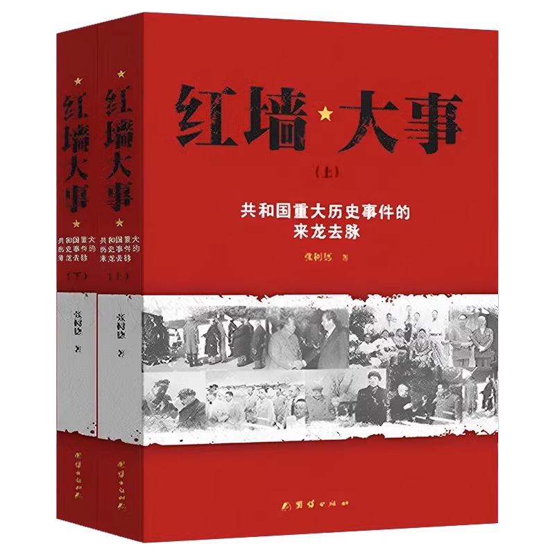 全3册 红墙大事+毛泽东最后十年 [正版]全套2册红墙大事上下册书籍 张树德著 共和国重大事件的来龙去脉 人物传记高清大图
