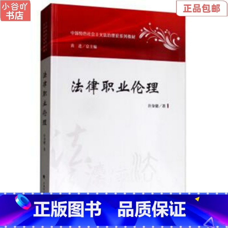[正版]二手法律职业伦理 许身健. 中国政法大学出版社高清大图
