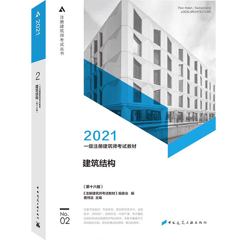 正版新书】2021建筑结构(第16版)《注册建筑师考试教材》编委会