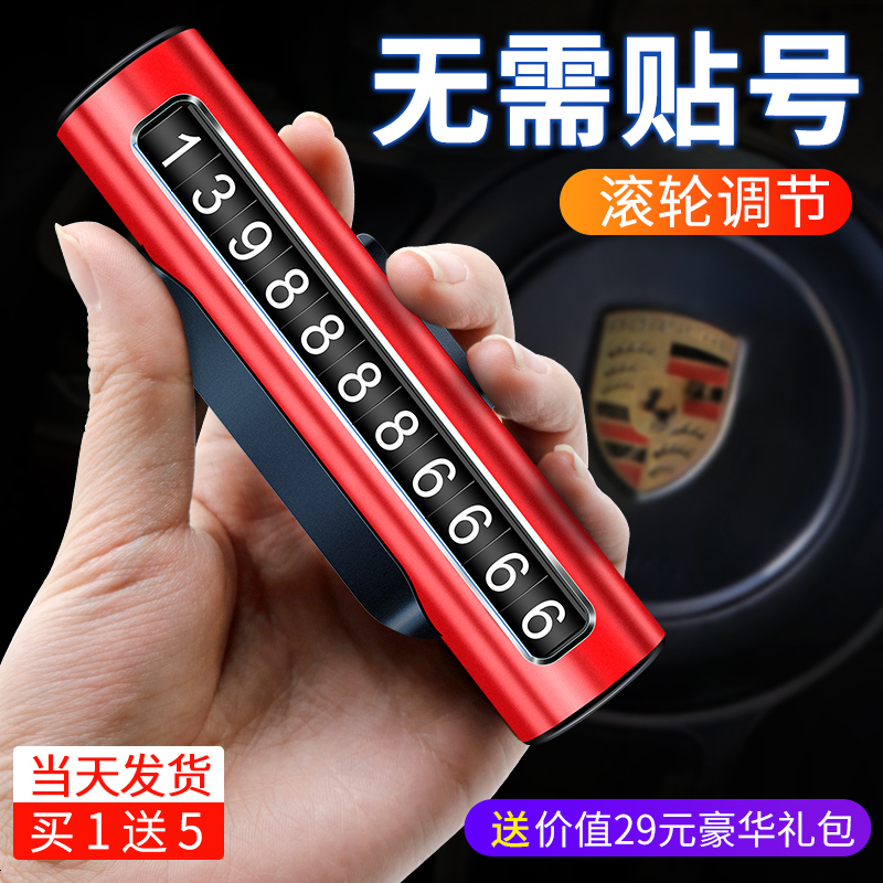 【补贴10%】临时停车手机电话挪车号码牌高档车载移车牌汽车用品装饰大全车内 【中国红】金属款_买1送5【仅限今日付款】
