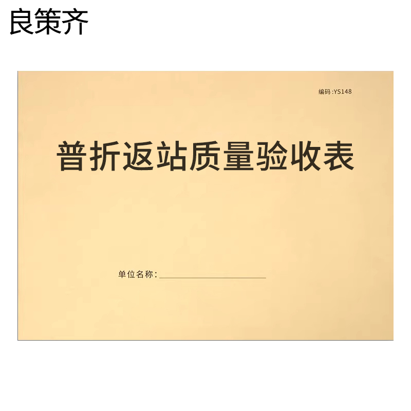 良策齐普折返站质量验收表210*297mm本