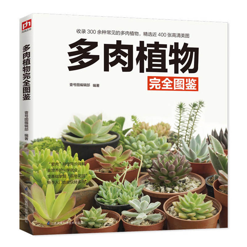 [醉染正版]正版多肉植物完全图鉴 多肉植物养殖教程书籍大全种植多肉技术书 零基础养多肉品种大全植物盆景种植鉴赏养护家庭养高清大图
