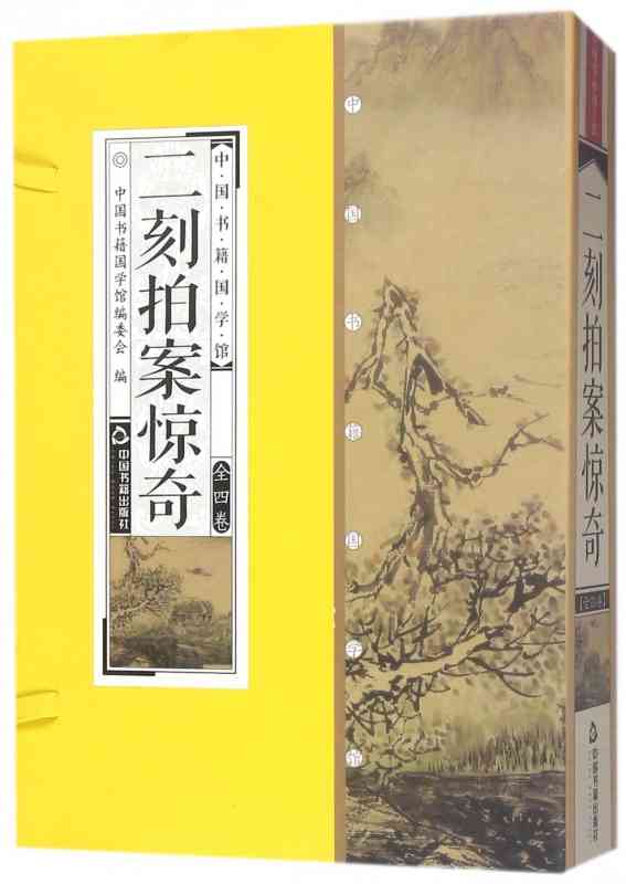 [醉染正版]二刻拍案惊奇(共4册)精装(明)凌濛初中国古诗词文学中国书籍国学馆9787506865098高清大图