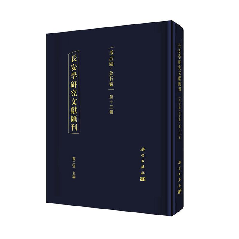 [醉染正版]正常发货 正版 长安学研究文献汇刊:第十三辑:考古编:金石卷 贾二强 书店 地方史志书籍高清大图