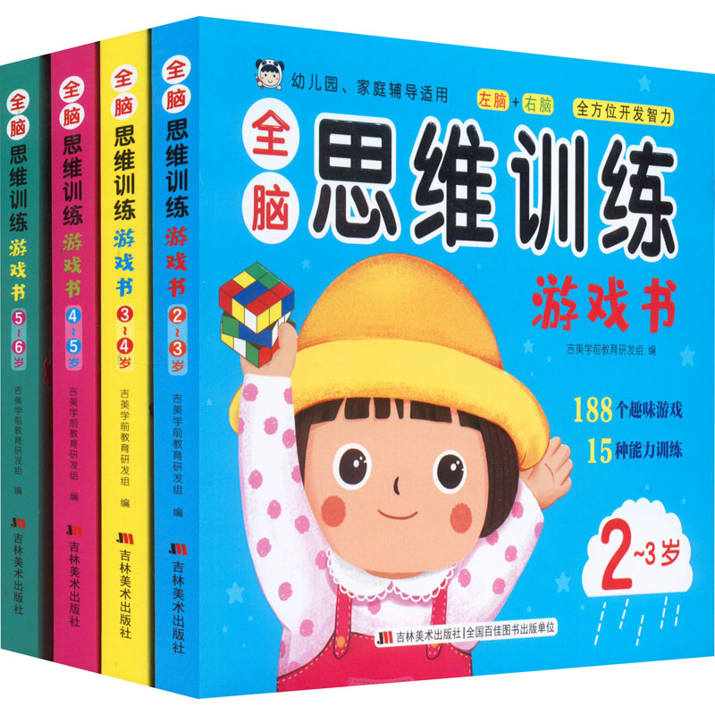 [M]全脑思维训练游戏书(全4册)-9787557571504高清大图