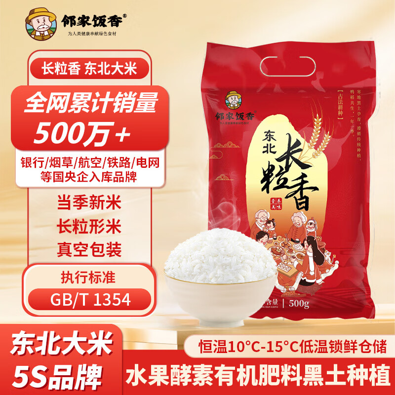 邻家饭香 东北大米 长粒香 500g/袋 非真空包装LJFX13-C