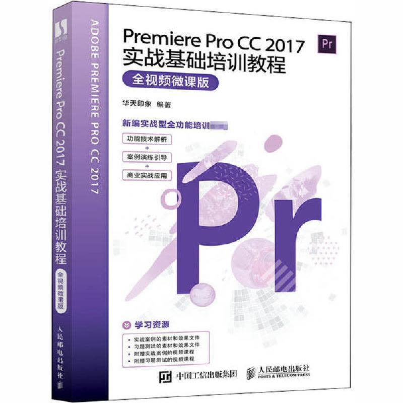 正版新书]Premiere Pro CC 2017实战基础培训教程 全视频微课版图片
