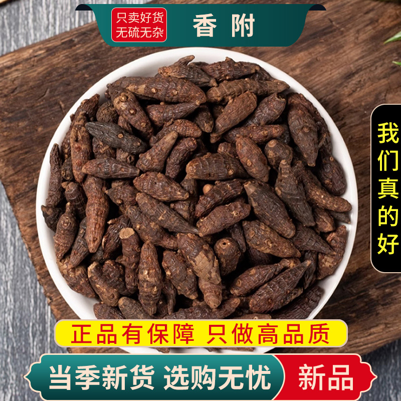 甄选香附100克干货正品香附子莎草根香附另售川芎当归9260高清大图
