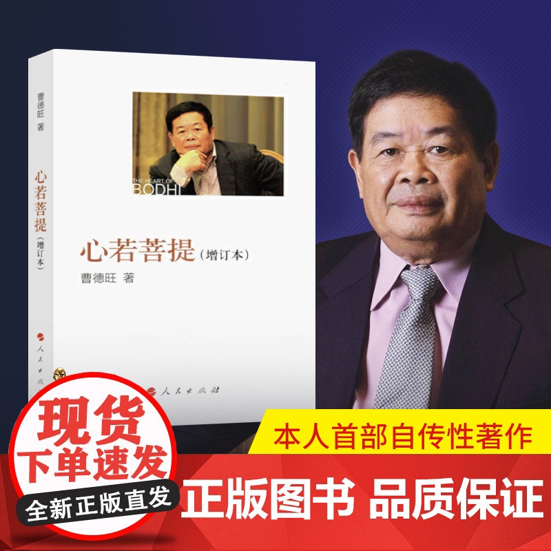 心若菩提(增订版)曹德旺 自传个人传记人生智慧生活企业经营管理 心诺菩提 成功励志哲学书 心如菩提 原版正版图书曹德旺的高清大图