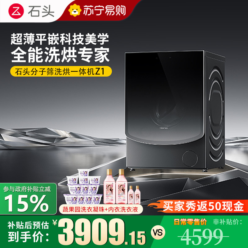 [旗舰新品Z1]石头分子筛洗烘一体机Z1 家用12公斤大容量全自动滚筒洗衣机洗烘一体洗衣机 全自动智能投放 黑曜石