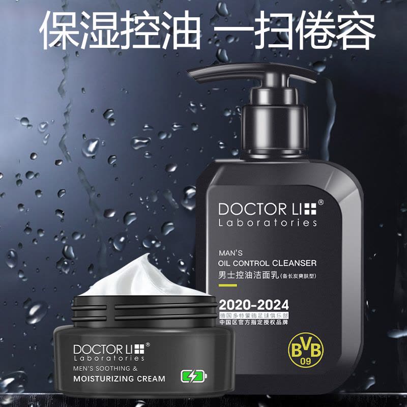 李医生男士护肤套装补水保湿控油洗面奶擦脸的面霜水乳化妆品图片