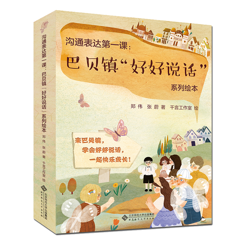 【M】沟通表达第一课:巴贝镇"好好说话"系列绘本(全10册)-9787303274680