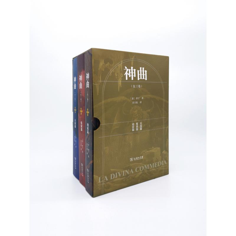 醉染图书神曲(全3卷)9787100187497高清大图