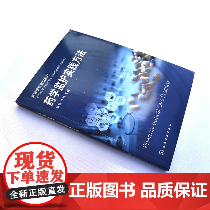 药学监护实践方法 康震 临床药学专业高校师生参考教材 药学监护实践理论临床实践 药物治疗学知识 高校药学专业临床药学监护高清大图