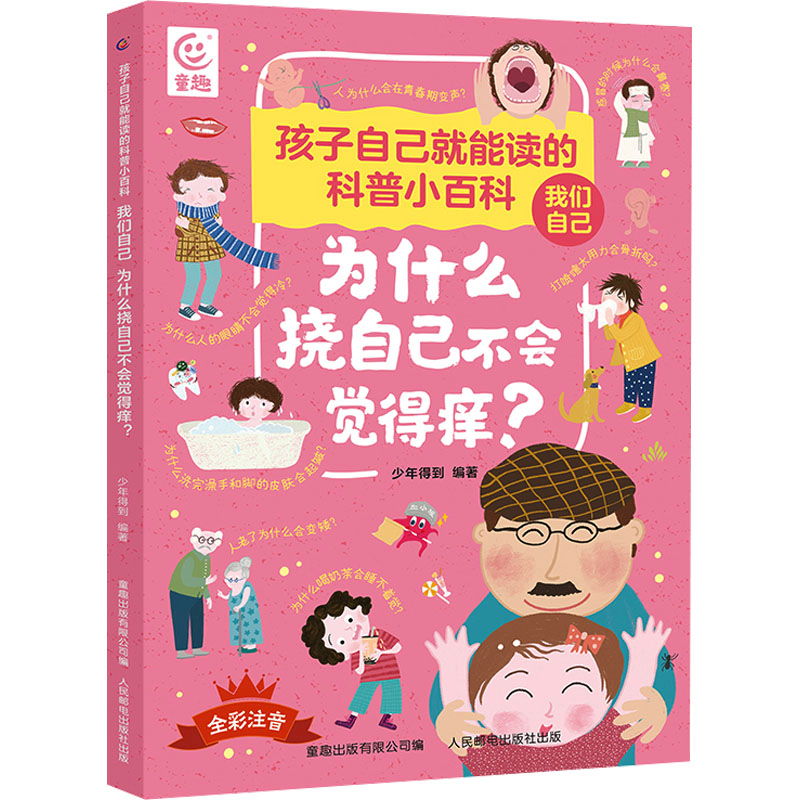 [M]我们自己 为什么挠自己不会觉得痒?-9787115617484高清大图