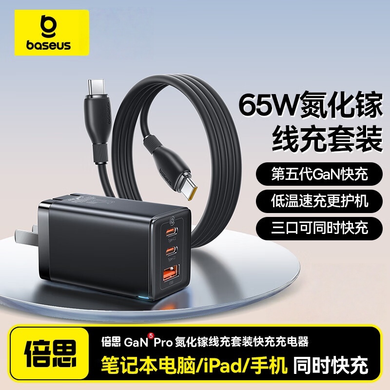 倍思 65W氮化镓充电器套装 多口Type-C快充头+100W快充线【CCGAN65C5星耀黑】