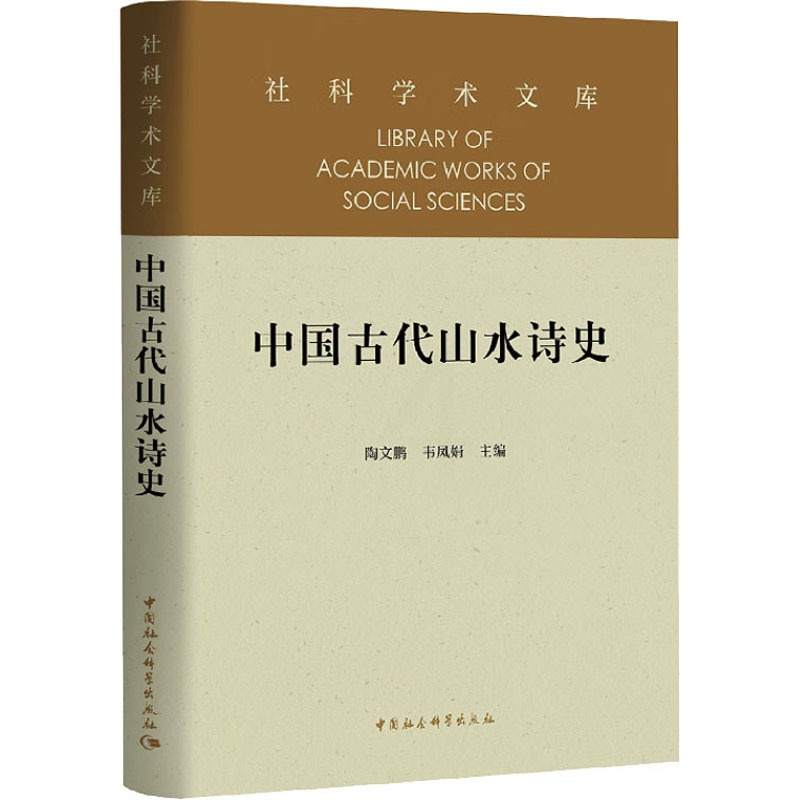 [醉染正版]中国古代山水诗史 陶文鹏,韦凤娟 编 中国古典小说、诗词 文学 中国社会科学出版社 正版图书高清大图