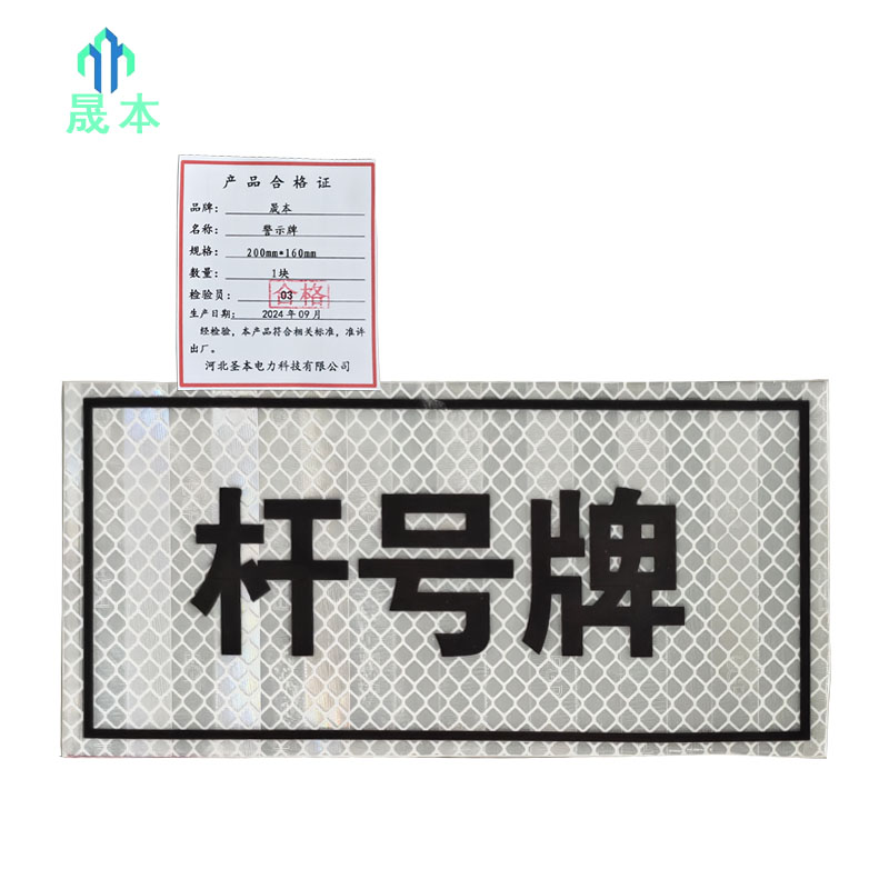 晟本+警示牌+200mm*160mm+块高清大图