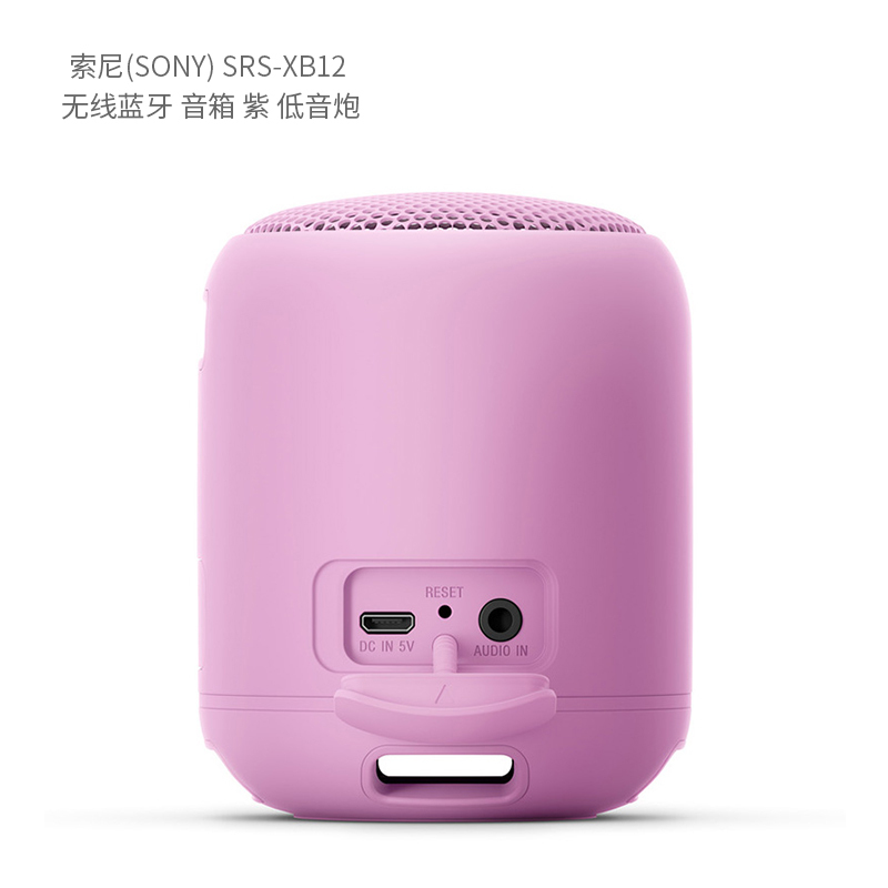 索尼(SONY) SRS-XB12 无线蓝牙 音箱 单位:台<1台装>紫 低音炮