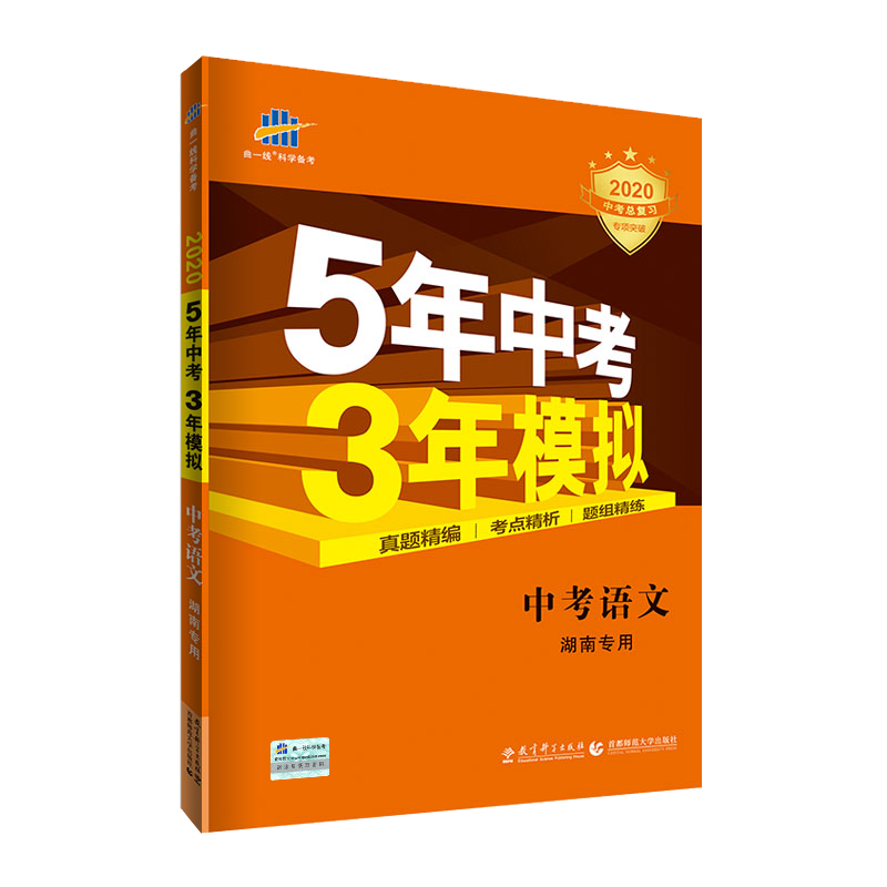 2020版5年中考3年模拟语文湖南专用 五年中考三年模拟53初中总复习资料语文真题试卷初三九年级教辅全套试题