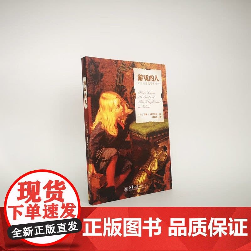 游戏的人 约翰·赫伊津哈 著 文化图片