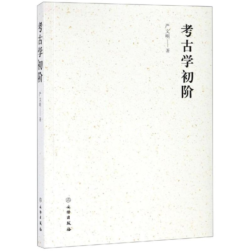 [M]考古学初阶-9787501058594