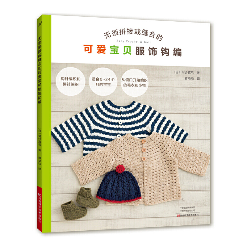 [友一个]无须拼接或缝合的可爱宝贝服饰钩编 编织书宝宝婴幼儿服饰