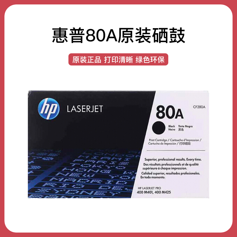 惠普(HP)CF280A 黑色硒鼓280A(适用LaserJet Pro 400 M401 M425dn/dw)高清大图