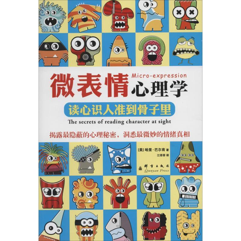 正版新书】微表情心理学:读心识人准到骨子里哈里.巴尔肯9787802