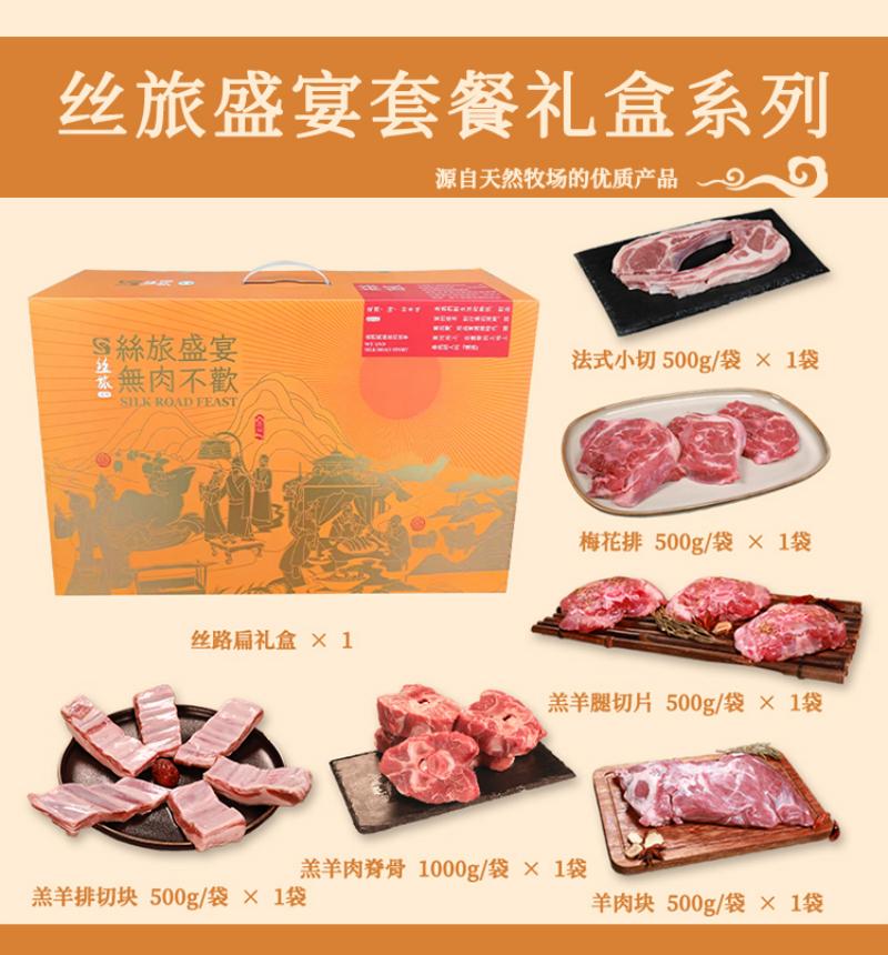 丝旅盛宴顺福羊肉套盒3.5KG