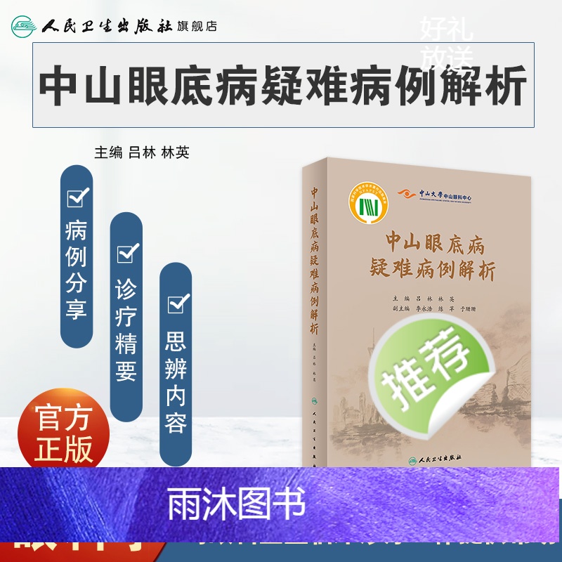 [正版]中山眼底病疑难病例解析 眼睛视网膜眼视光视觉恢复训练眼科护理手术学图谱照相分析临床诊治精要人民卫生出版社实用眼高清大图