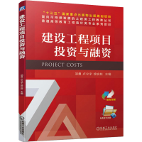 【M】建设工程项目投资与融资-9787111664321