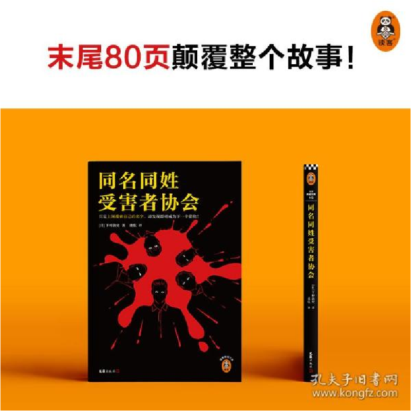 正版新书]同名同姓受害者协会(日)下村敦史 著 虞侃 译978754963高清大图
