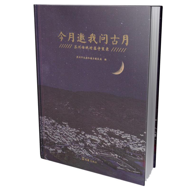 [醉染正版]正版今月邀我问古月:苏州传统村落守望录苏州市住房和城乡建设局旅游地图书图书籍上海文汇出版社有限公司9高清大图
