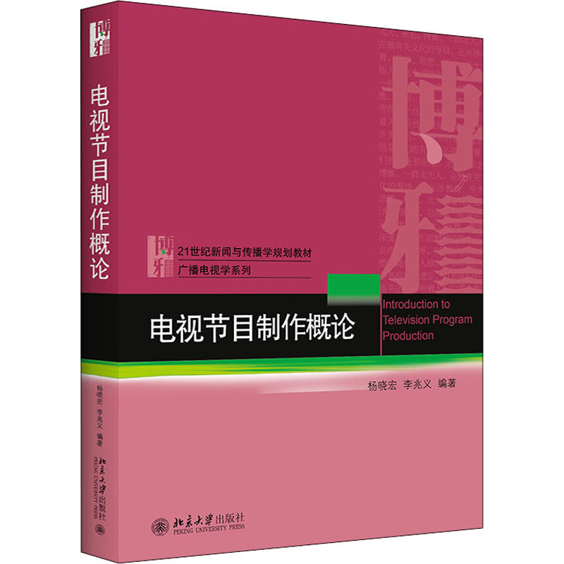 电视节目制作概论高清大图