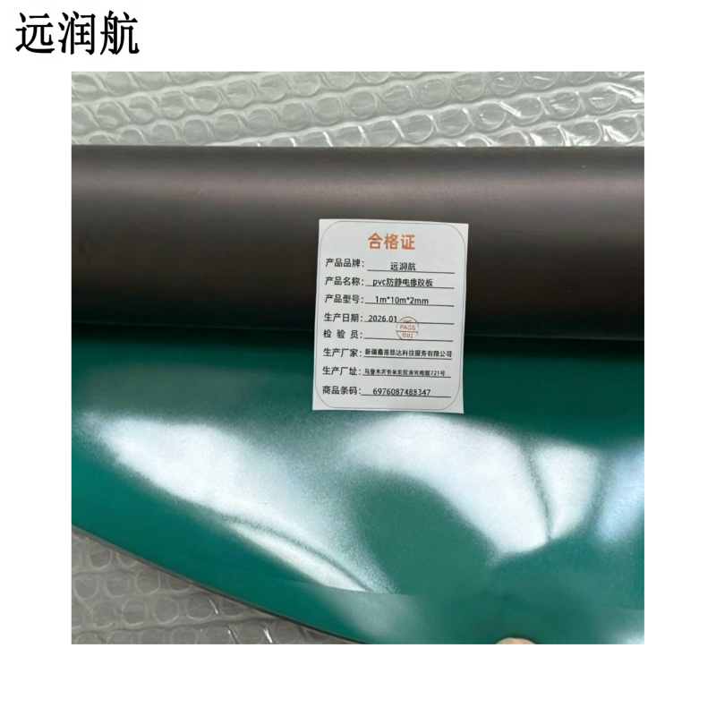 远润航 pvc防静电橡胶板 1m*10m*2mm 卷高清大图