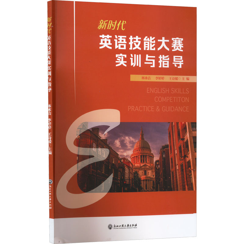 [M]新时代英语技能大赛实训与指导-9787517847458高清大图