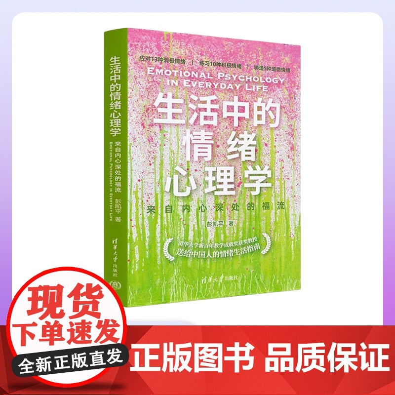 [正版新书] 生活中的情绪心理学:来自内心深处的福流 彭凯平 清华大学出版社 心理学;情绪;个人成长;励志;疗愈高清大图