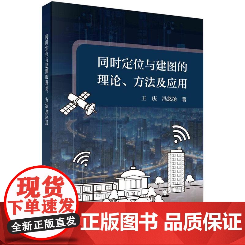 【按需印刷】 同时定位与建图的理论、方法及应用